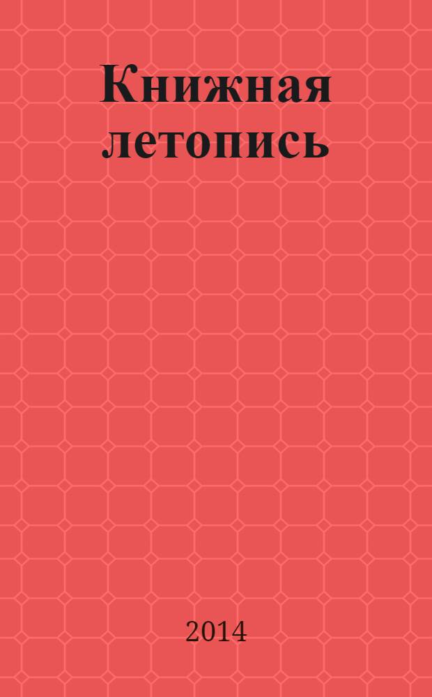 Книжная летопись : Орган гос. библиографии. 2014, 8