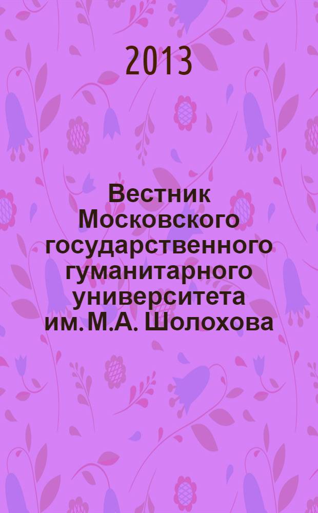 Вестник Московского государственного гуманитарного университета им. М.А. Шолохова. 2013, 3