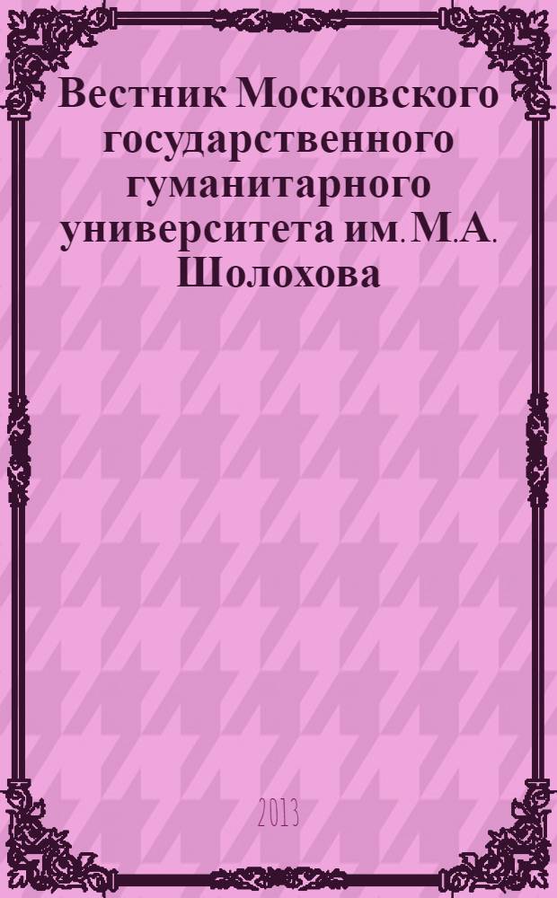 Вестник Московского государственного гуманитарного университета им. М.А. Шолохова. 2013, 4
