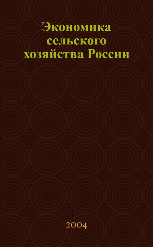 Экономика сельского хозяйства России : Массовый науч.-произв. журн. 2004, № 12