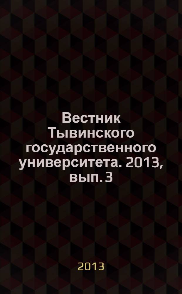 Вестник Тывинского государственного университета. 2013, вып. 3 : Технические и физико-математические науки