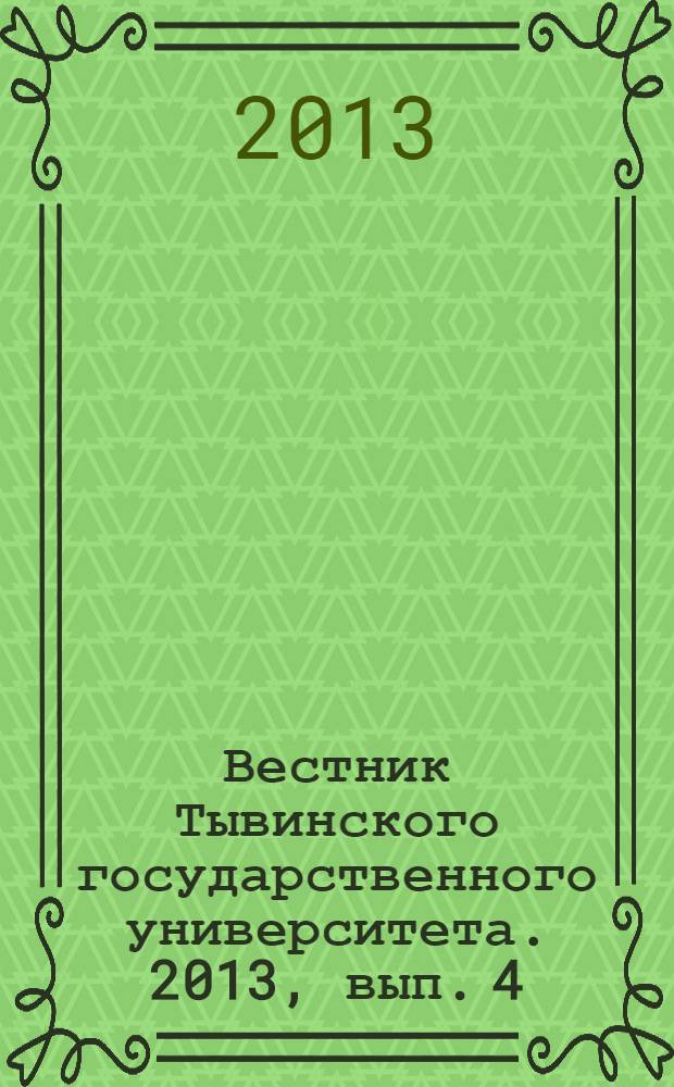Вестник Тывинского государственного университета. 2013, вып. 4 : Педагогические науки