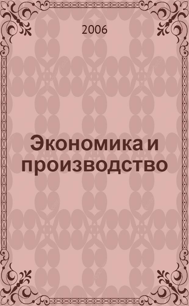 Экономика и производство : Реал. потребности. Концептуал. идеи. Технол. возможности Журнал организаторов пр-ва. 2006, № 3 (49) = Экономика и производство : Реал. потребности. Концептуал. идеи. Технол. возможности Журнал организаторов пр-ва. 2006, № 3 (86)