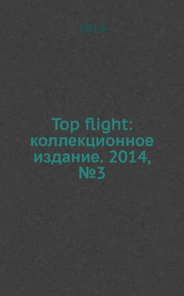 Top flight : коллекционное издание. 2014, № 3 (55)