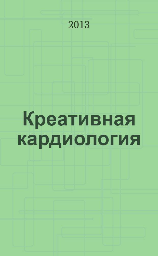 Креативная кардиология : рецензируемый научно-практический журнал. 2013, № 2