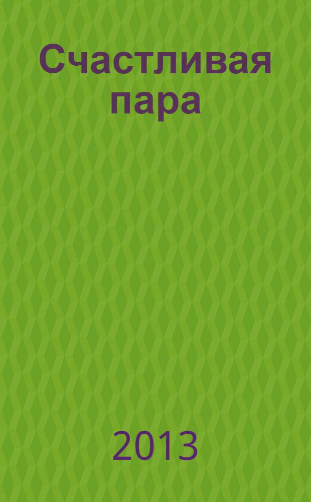 Счастливая пара : журнал для любимых и любящих. № 6 (7)