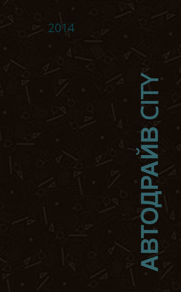 АвтоДрайв city : журнал для водителей и пешеходов. 2014, № 1 (1)