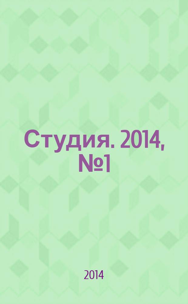 Студия. 2014, № 1 (82)