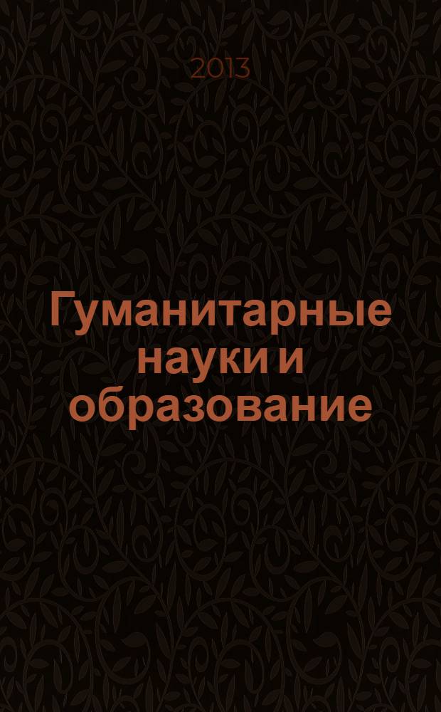 Гуманитарные науки и образование : научно-методический журнал. 2013, № 4 (16)