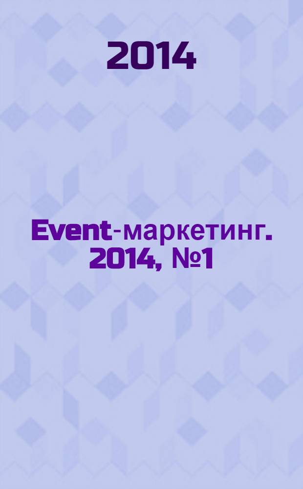 Event-маркетинг. 2014, № 1 (9)