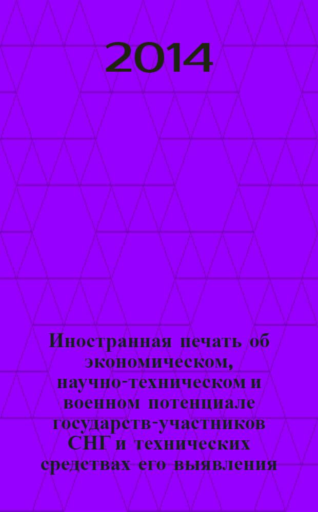Иностранная печать об экономическом, научно-техническом и военном потенциале государств-участников СНГ и технических средствах его выявления : ежемесячный информационный бюллетень. 2014, № 3