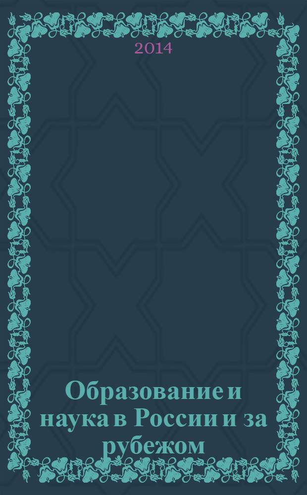 Образование и наука в России и за рубежом : научно-образовательное издание для преподавателей и аспирантов. № 4 (Vol. 13)