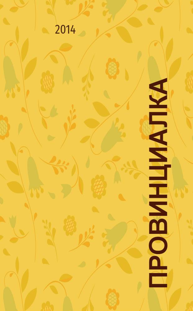 Провинциалка: твой заМКАДычный журнал. № 16
