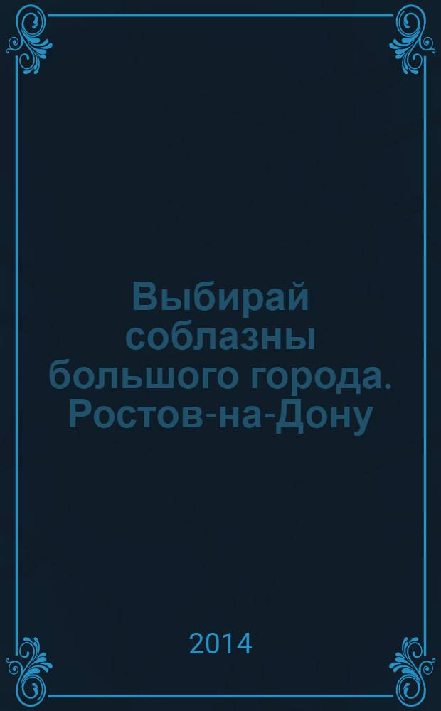 Выбирай соблазны большого города. Ростов-на-Дону : рекламно-информационный журнал. 2014, № 4 (173)