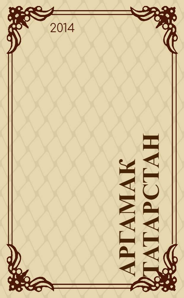 Аргамак Татарстан : литературный альманах. 2014, № 1 (18)
