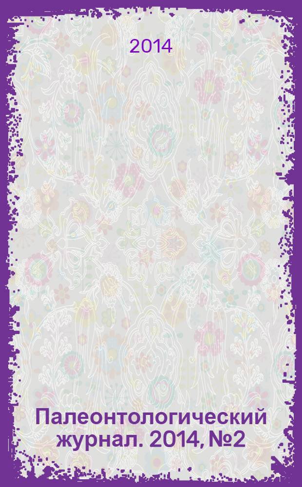 Палеонтологический журнал. 2014, № 2