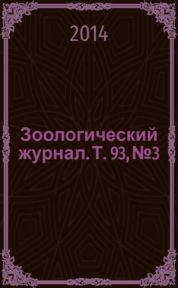 Зоологический журнал. Т. 93, № 3