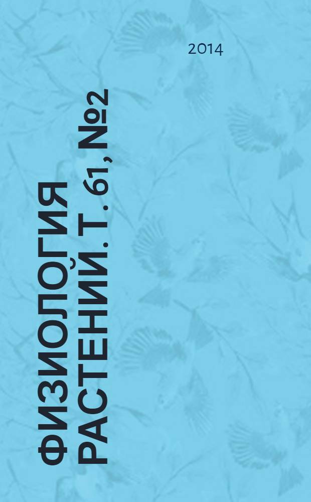 Физиология растений. Т. 61, № 2