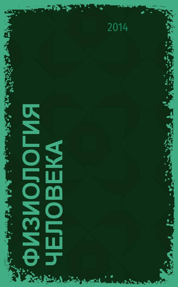 Физиология человека : Журн. Т. 40, № 2