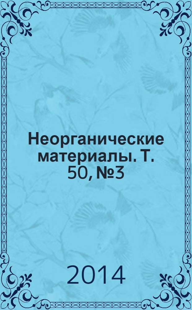 Неорганические материалы. Т. 50, № 3