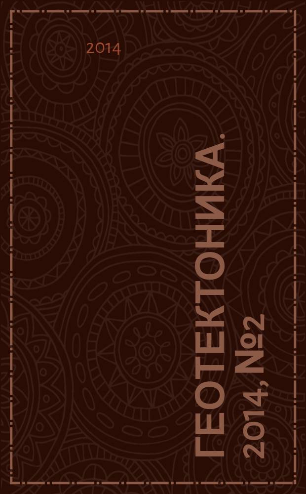 Геотектоника. 2014, № 2