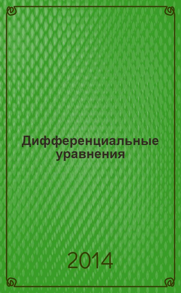 Дифференциальные уравнения : Всесоюз. ежемес. журн. Т. 50, № 3