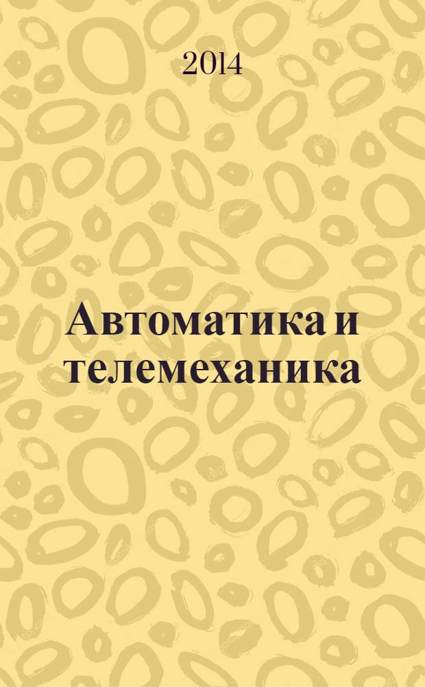 Автоматика и телемеханика : Орган Комис. автоматики и телемеханики. 2014, № 3