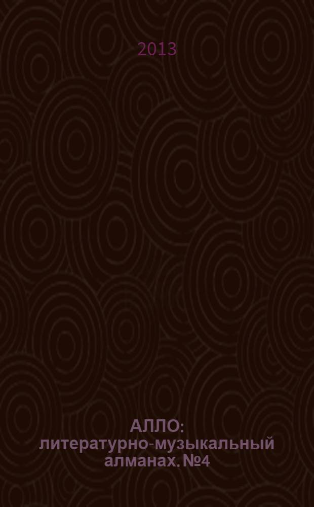 АЛЛО : литературно-музыкальный алманах. № 4