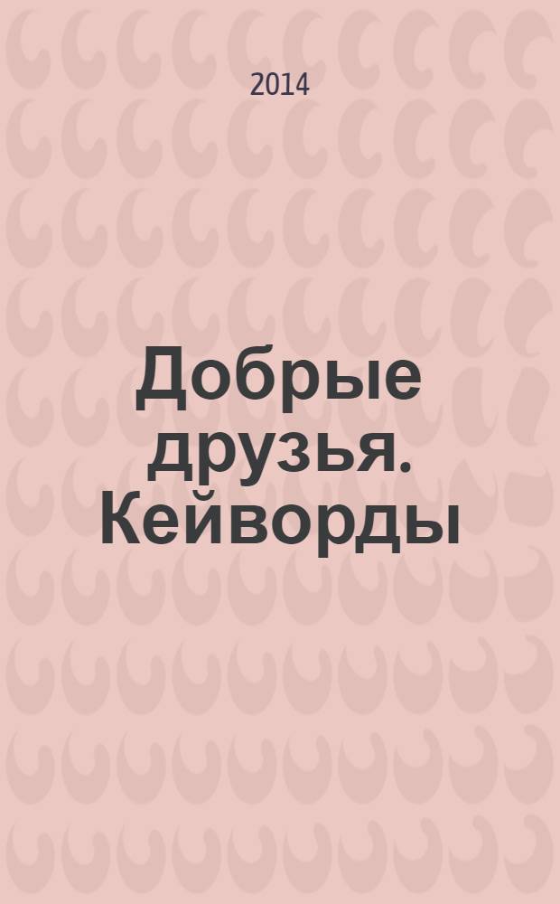 Добрые друзья. Кейворды : решай, считай, думай спецвыпуск. 2014, № 8