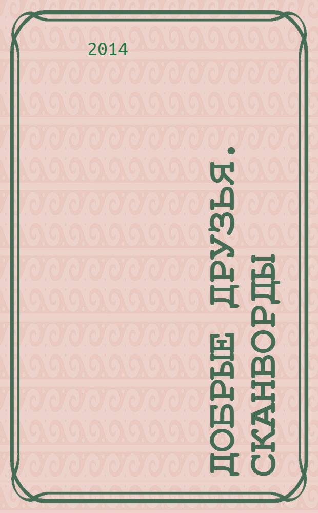 Добрые друзья. Сканворды : решай, считай, думай спецвыпуск. 2014, № 8
