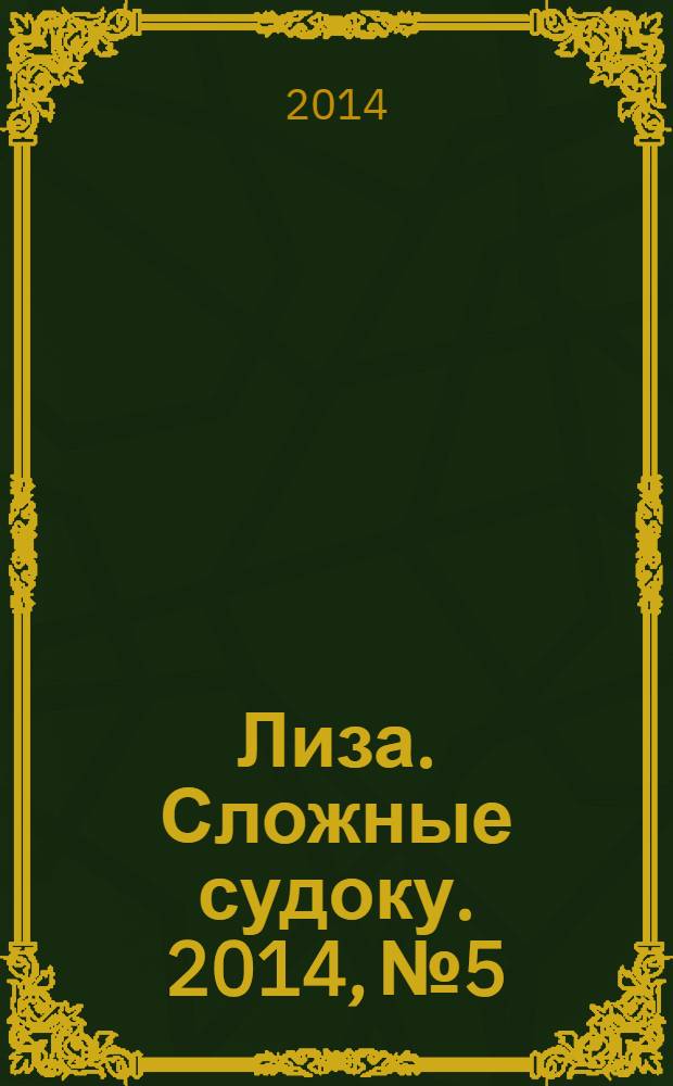 Лиза. Сложные судоку. 2014, № 5