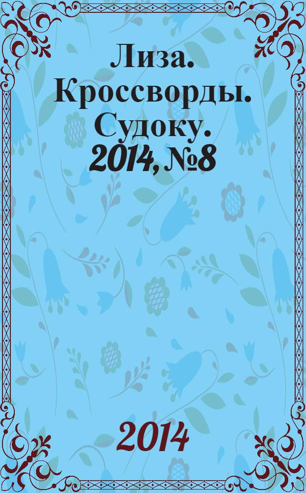 Лиза. Кроссворды. Судоку. 2014, № 8