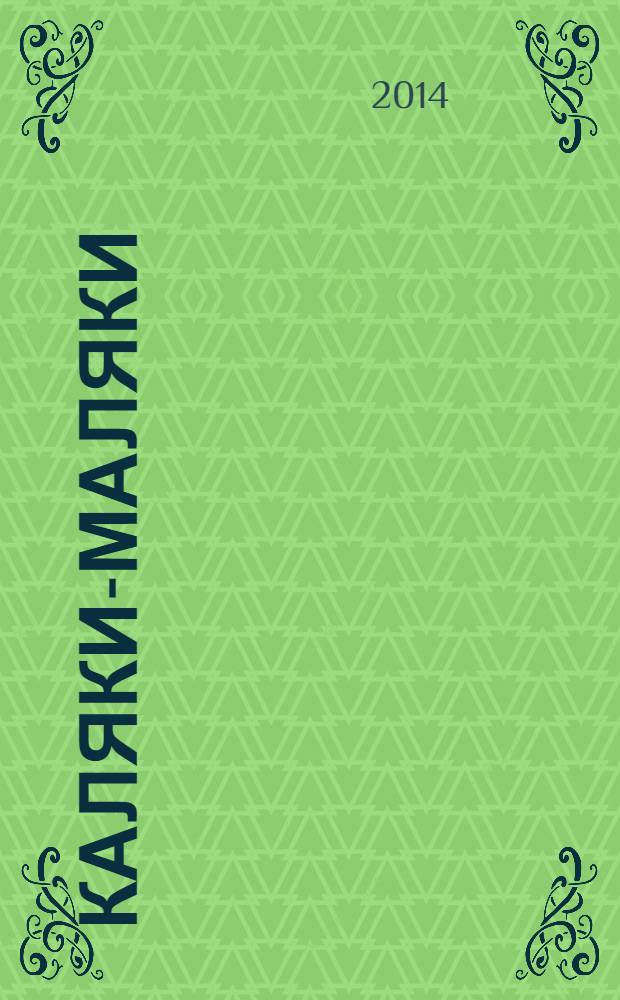 Каляки-маляки : раскраски для малышей. 2014, № 3 (57)