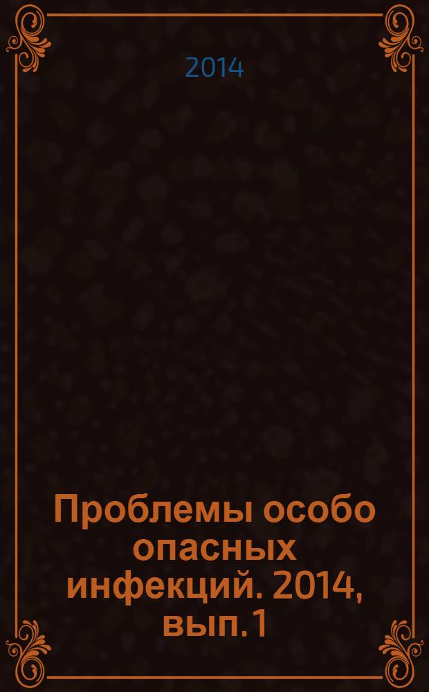 Проблемы особо опасных инфекций. 2014, вып. 1