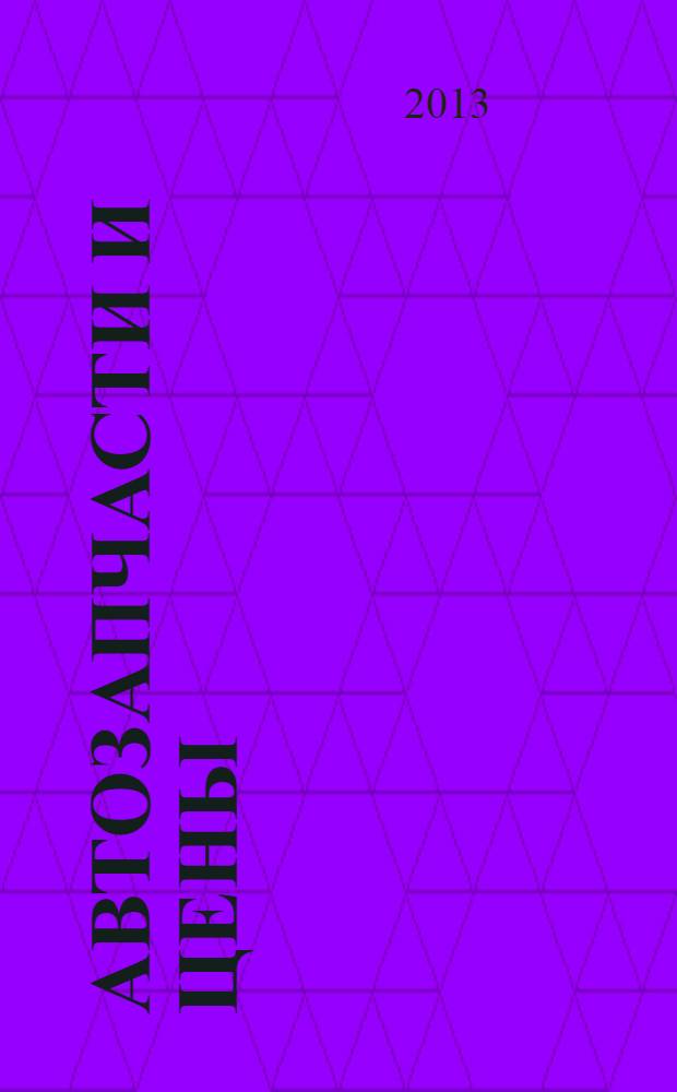 Автозапчасти и цены : рекламно-информационное издание. 2013, № 6 (181)