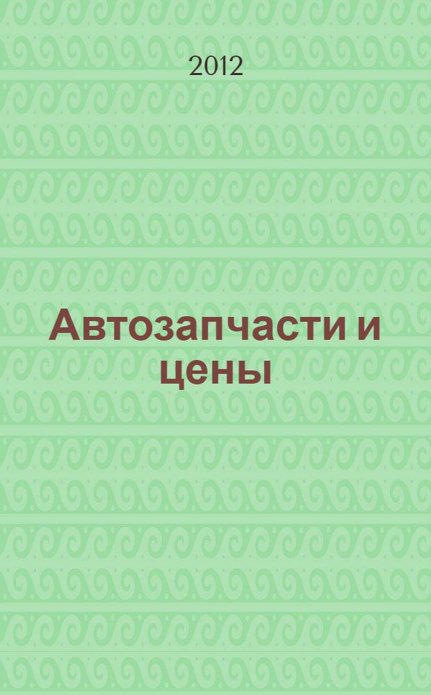 Автозапчасти и цены : рекламно-информационное издание. 2012, № 4