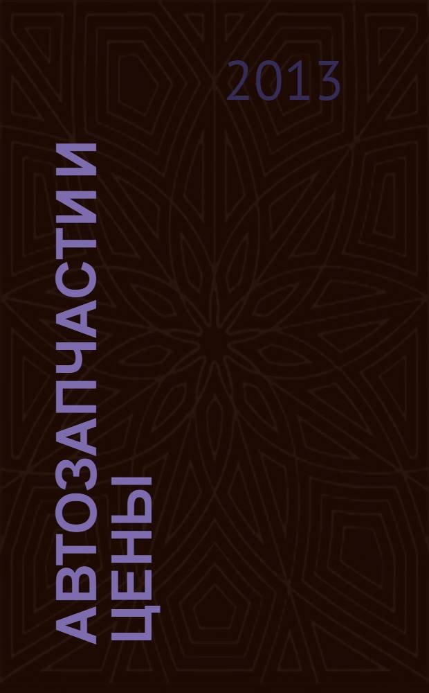 Автозапчасти и цены : рекламно-информационное издание. 2013, № 1/2 (177/178)