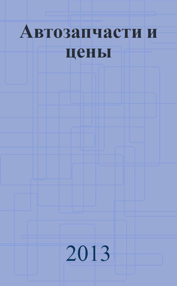 Автозапчасти и цены : рекламно-информационное издание. 2013, № 12 (188)