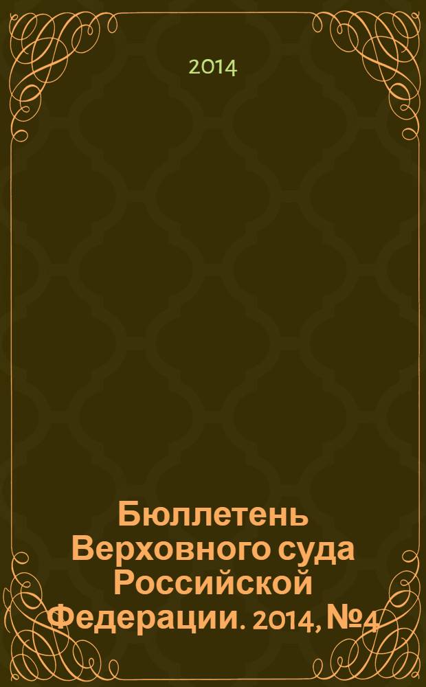 Бюллетень Верховного суда Российской Федерации. 2014, № 4