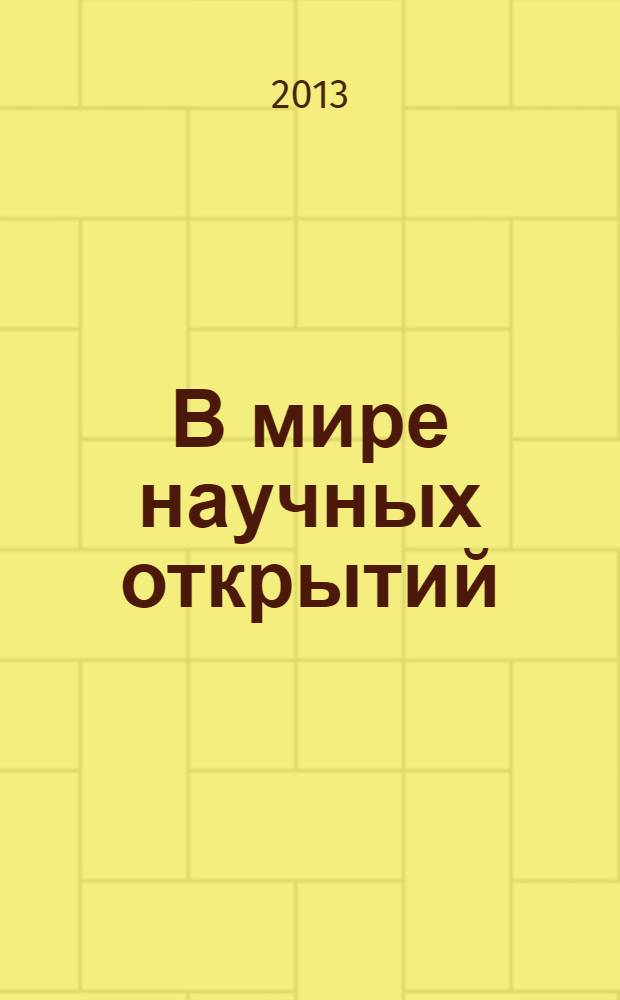 В мире научных открытий : периодическое научное издание. 2013, № 11.4 (47) : Проблемы науки и образования
