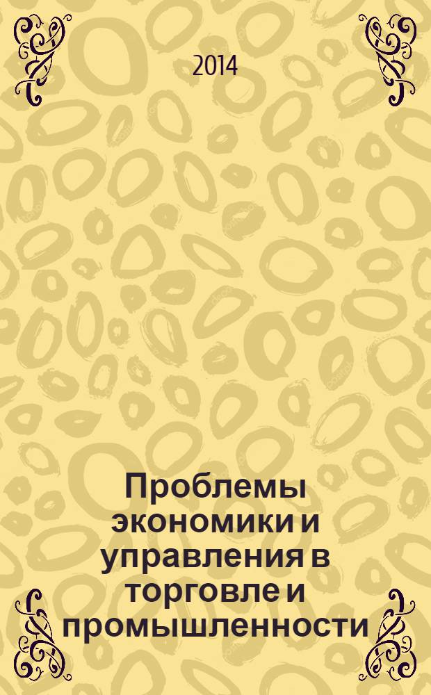 Проблемы экономики и управления в торговле и промышленности : научный журнал. 2014, № 1 (5)