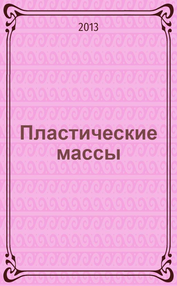 Пластические массы : Орган Всесоюз. гос. объединения "Союзхимпластмасс". 2013, № 12