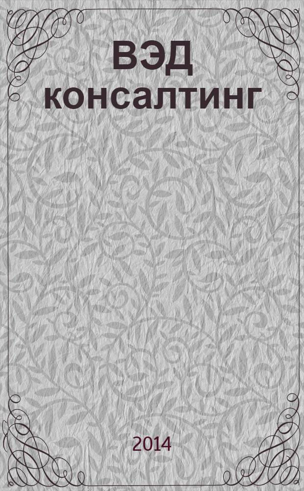 ВЭД консалтинг : информационно-аналитический журнал. 2014, № 2 (18)