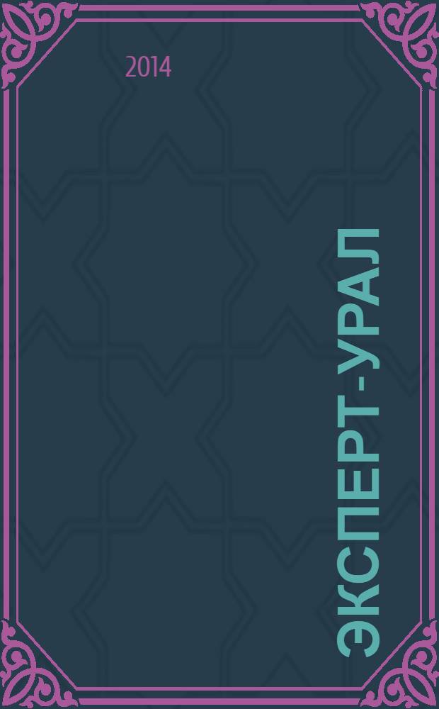Эксперт-Урал : Спец. совмест. проект. журн. "Эксперт" и Экон. ком. по прогр. развития Урал. региона Регион. прил. 2014, № 15 (596)