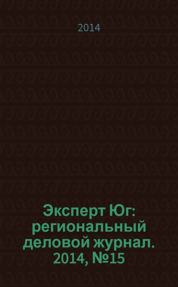 Эксперт Юг : региональный деловой журнал. 2014, № 15 (304)