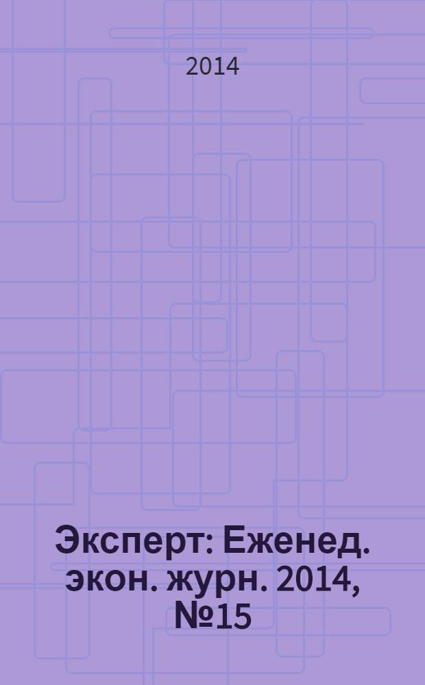 Эксперт : Еженед. экон. журн. 2014, № 15 (894)