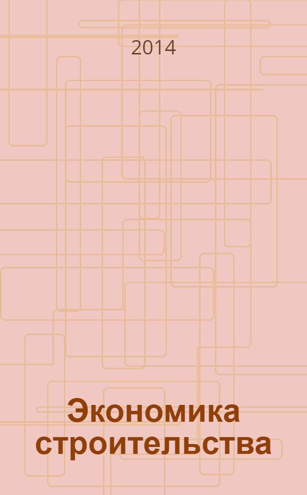 Экономика строительства : Ежемес. журнал Гос. Ком. Совета Министров СССР по делам строительства. 2014, № 2 (26)