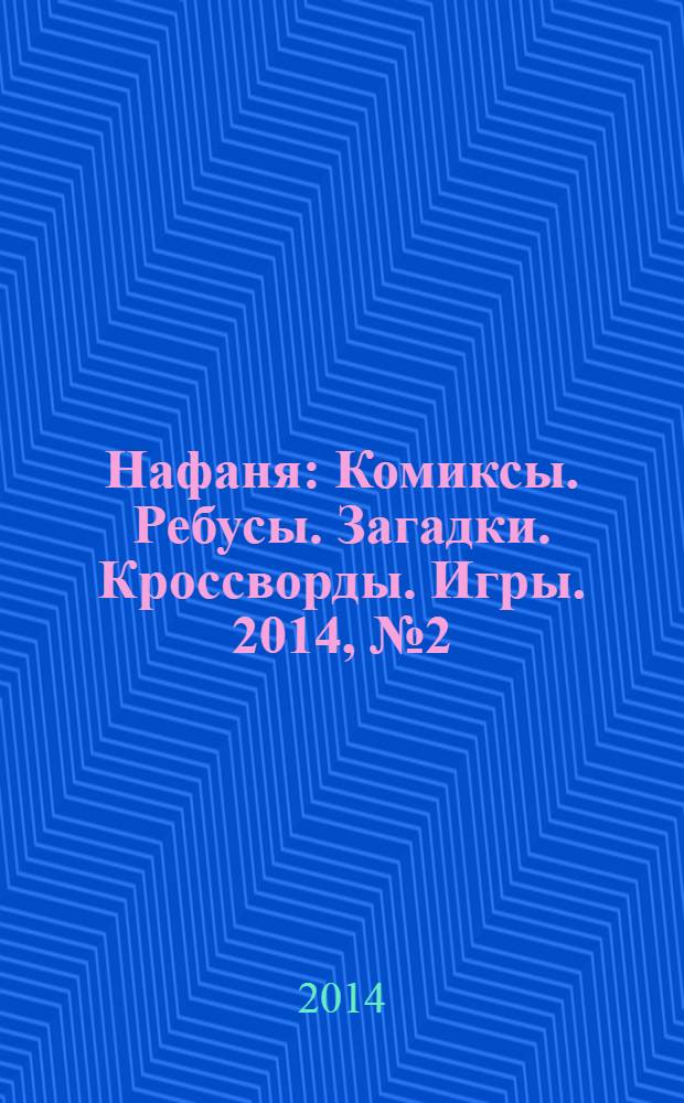Нафаня : Комиксы. Ребусы. Загадки. Кроссворды. Игры. 2014, № 2 (176)