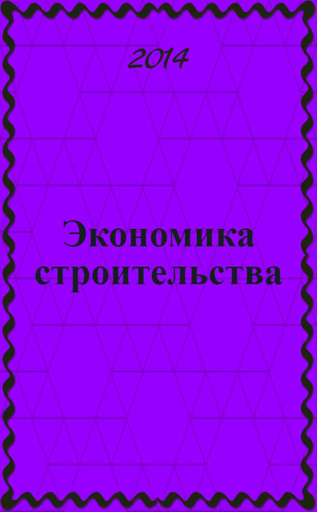 Экономика строительства : Ежемес. журнал Гос. Ком. Совета Министров СССР по делам строительства. 2014, № 1 (25)