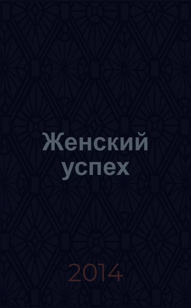 Женский успех : журнал для женщин. 2014, № 3